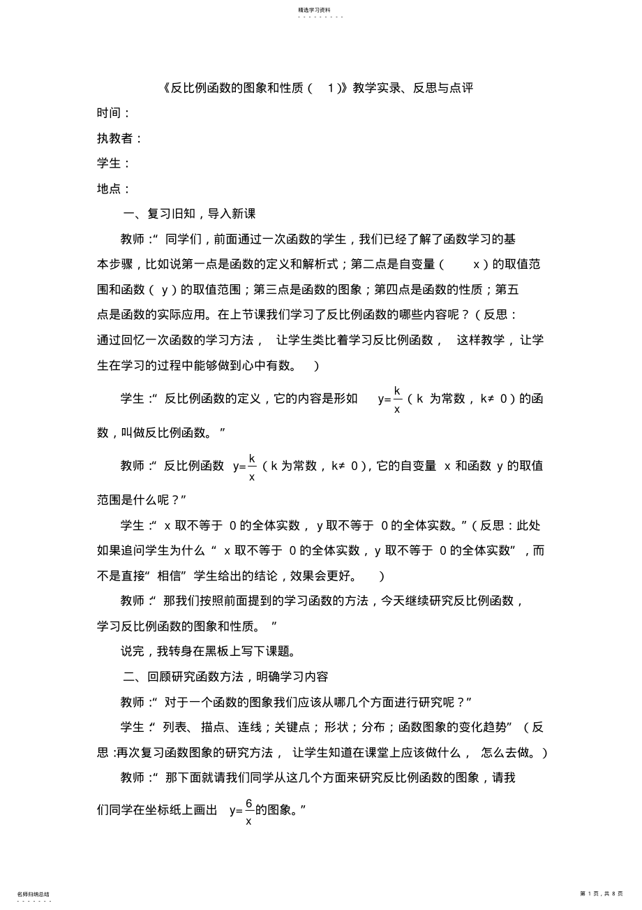 2022年八年级数学《反比例函数的图象和性质》教学实录、反思与点 .pdf_第1页