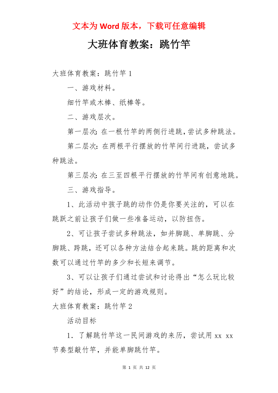 大班体育教案：跳竹竿.docx_第1页