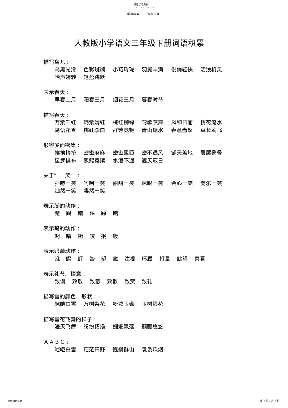 2022年人教版小学语文三年级下册词语积累 .pdf_第1页