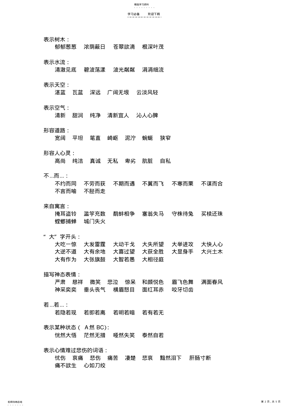 2022年人教版小学语文三年级下册词语积累 .pdf_第2页