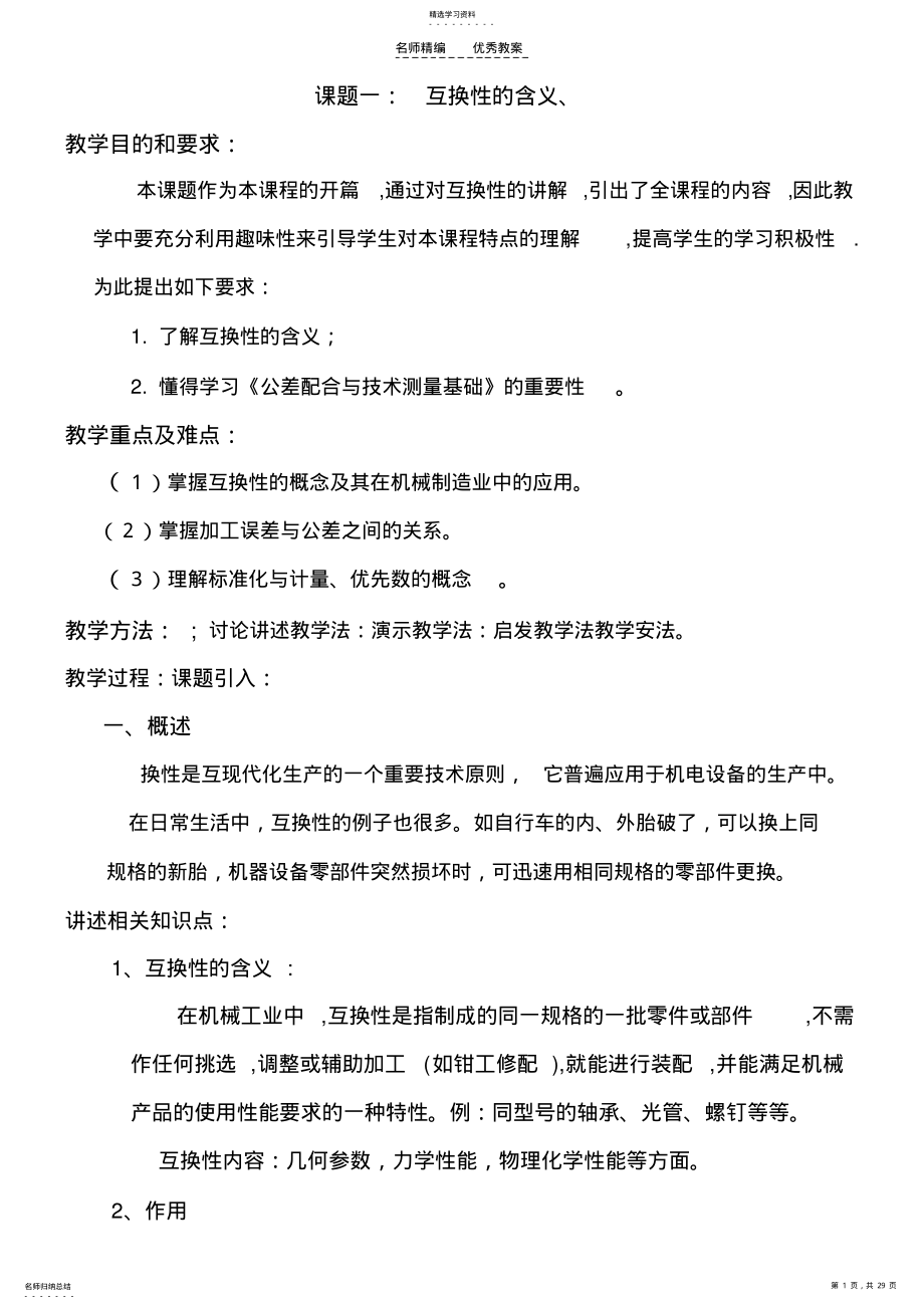 2022年公差配合与技术测量基础教案内容 .pdf_第1页