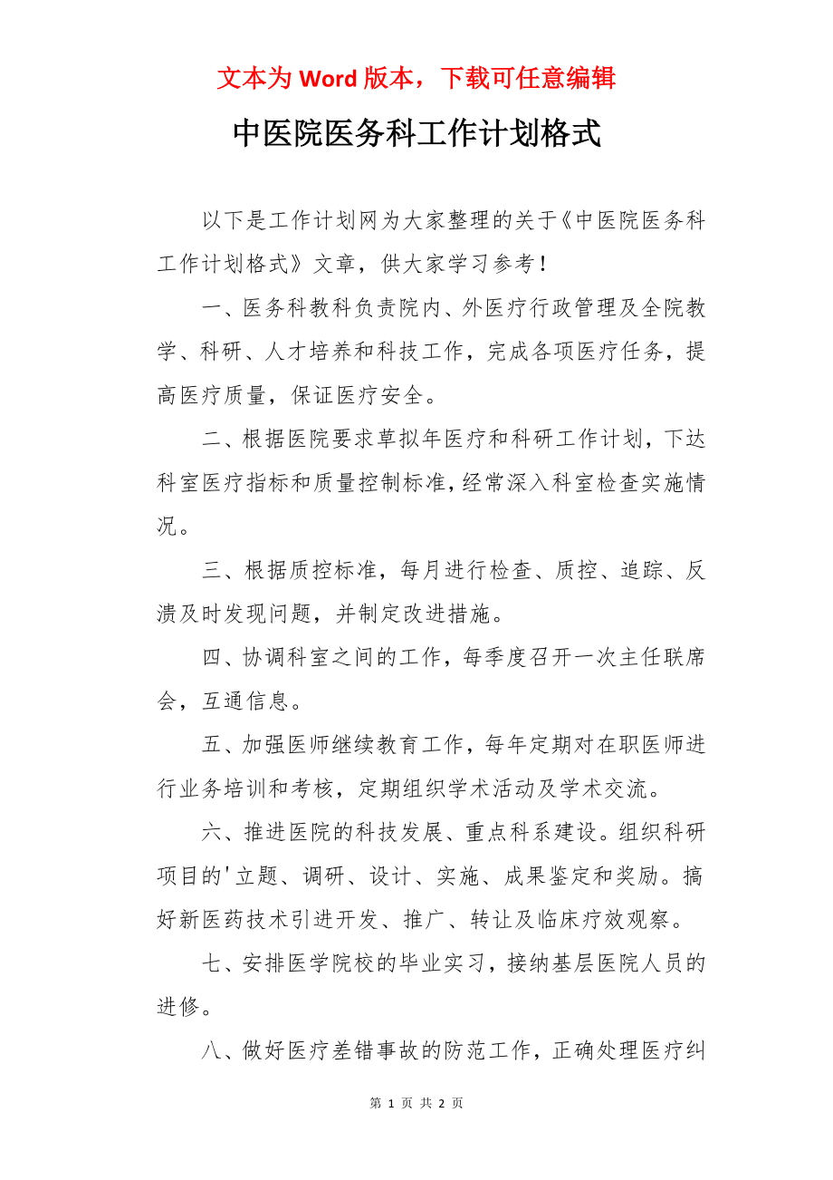 中医院医务科工作计划格式.docx_第1页