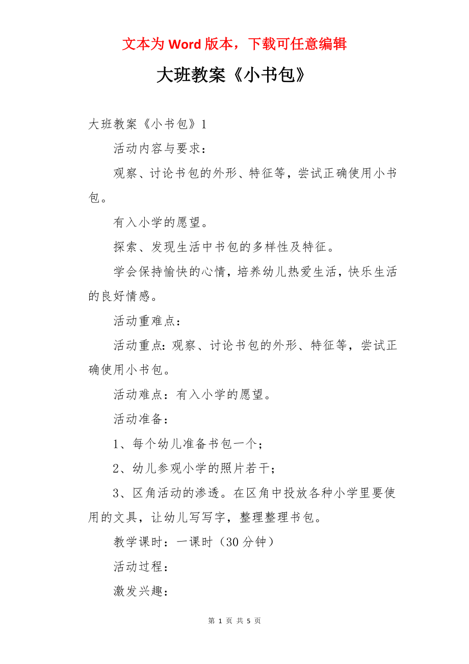 大班教案《小书包》.docx_第1页