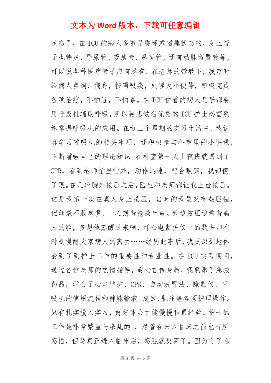 icu实习自我评价.docx_第2页