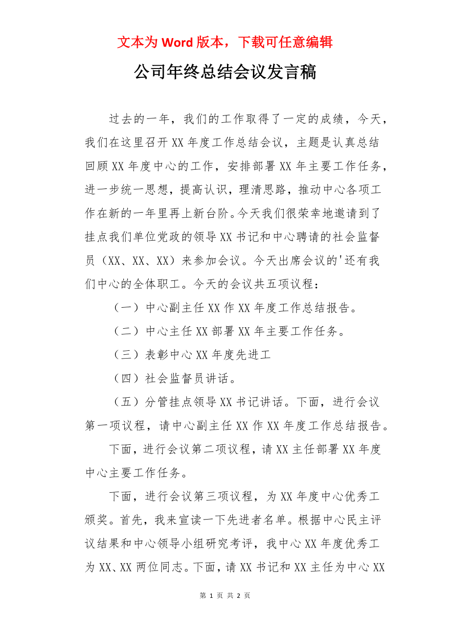 公司年终总结会议发言稿.docx_第1页