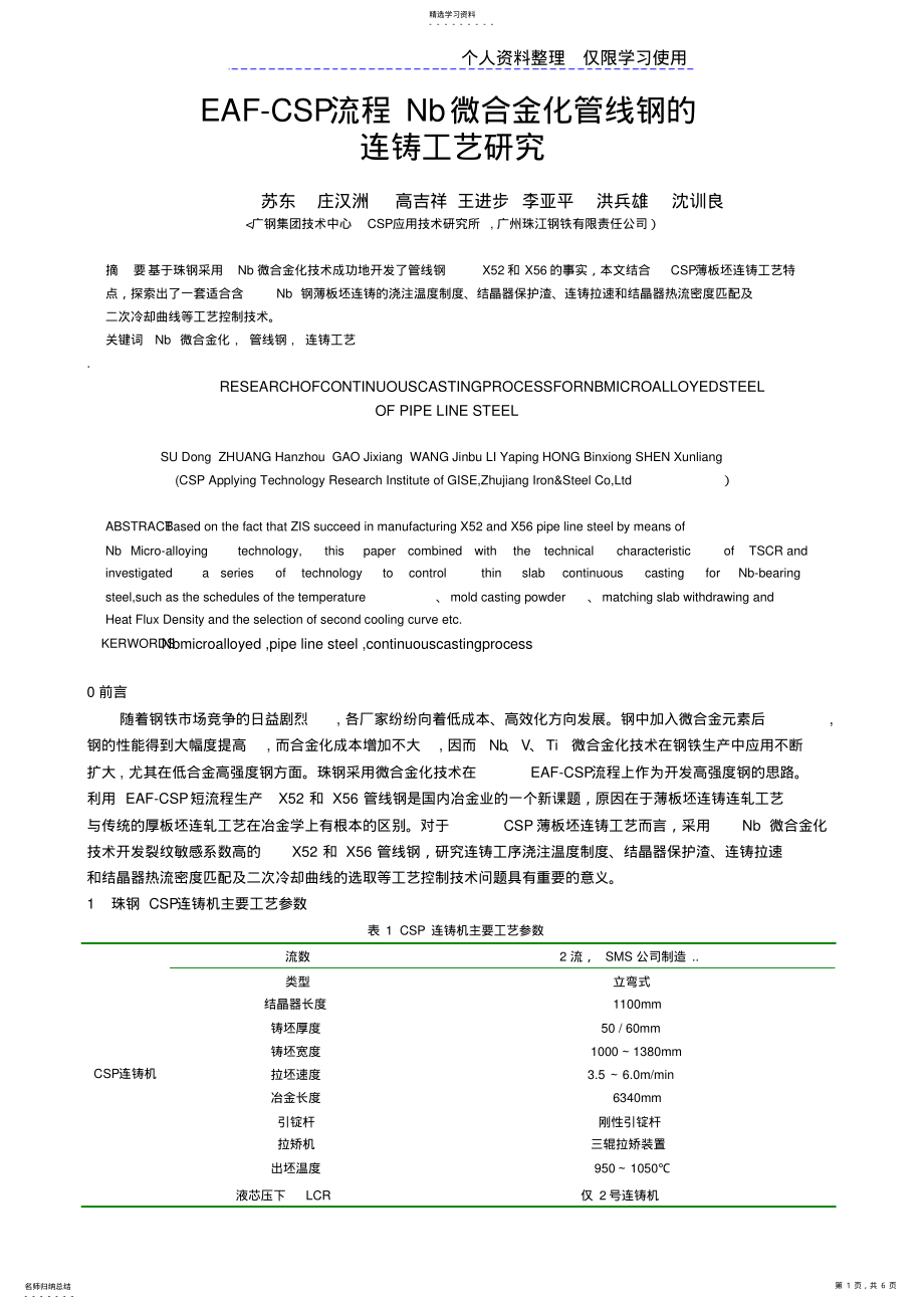 2022年管线钢连铸工艺研究报告 .pdf_第1页