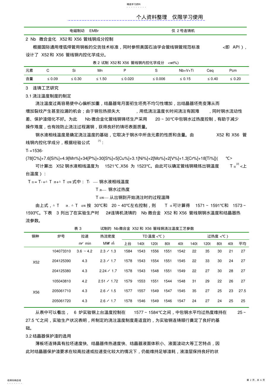 2022年管线钢连铸工艺研究报告 .pdf_第2页