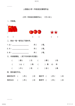 2022年人教版小学一年级语文寒假作业全套 .pdf