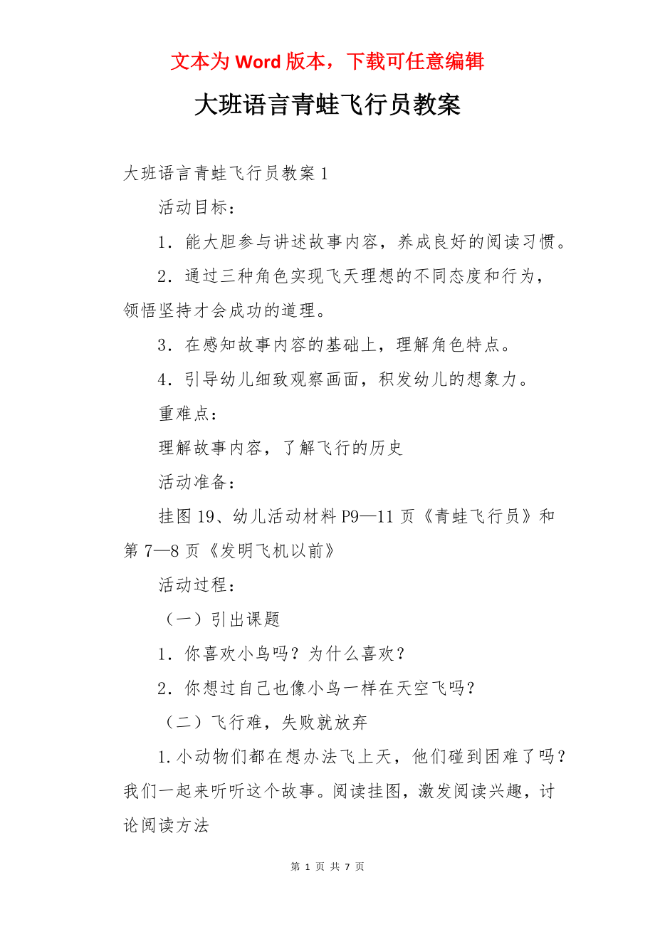 大班语言青蛙飞行员教案.docx_第1页