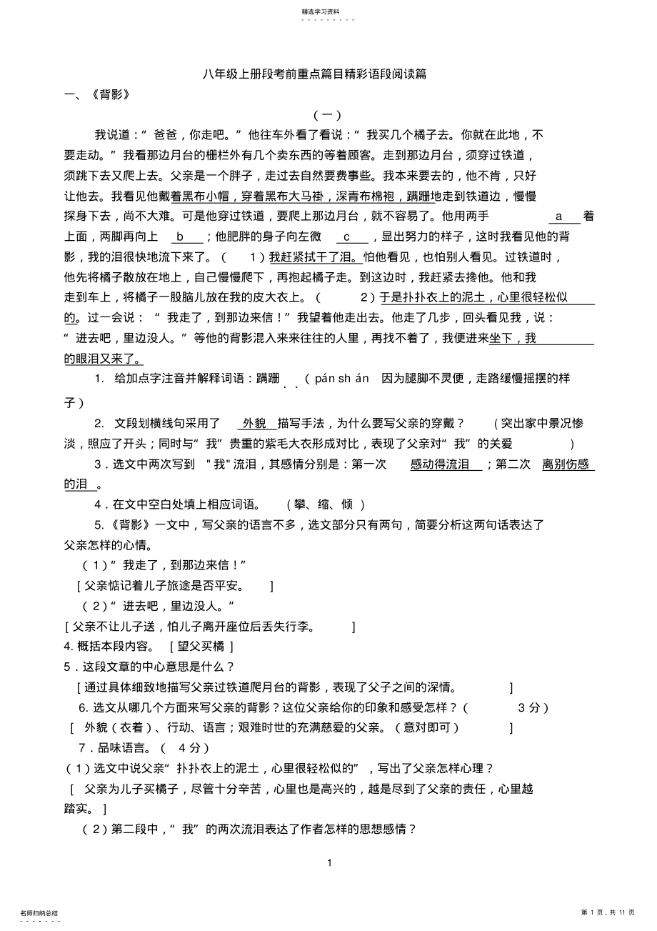 2022年八年级上册段考前重点篇目精彩语段阅读篇 .pdf_第1页