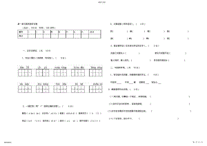 2022年人教版小学语文上册第一单元素质测评试卷 .pdf