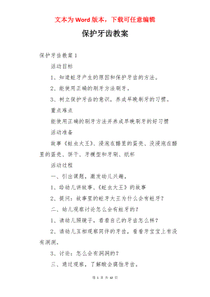 保护牙齿教案.docx