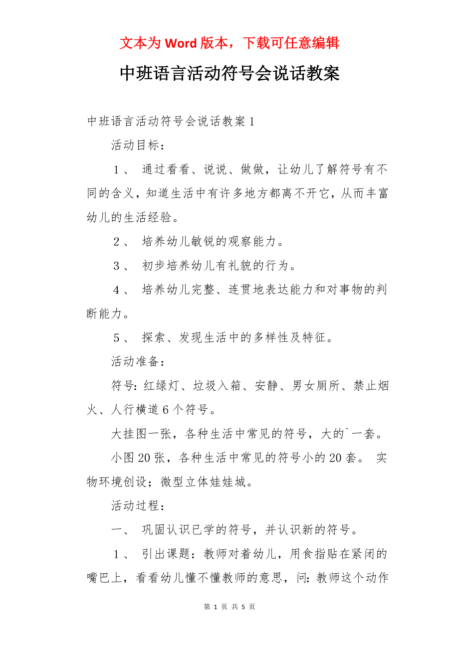 中班语言活动符号会说话教案.docx_第1页