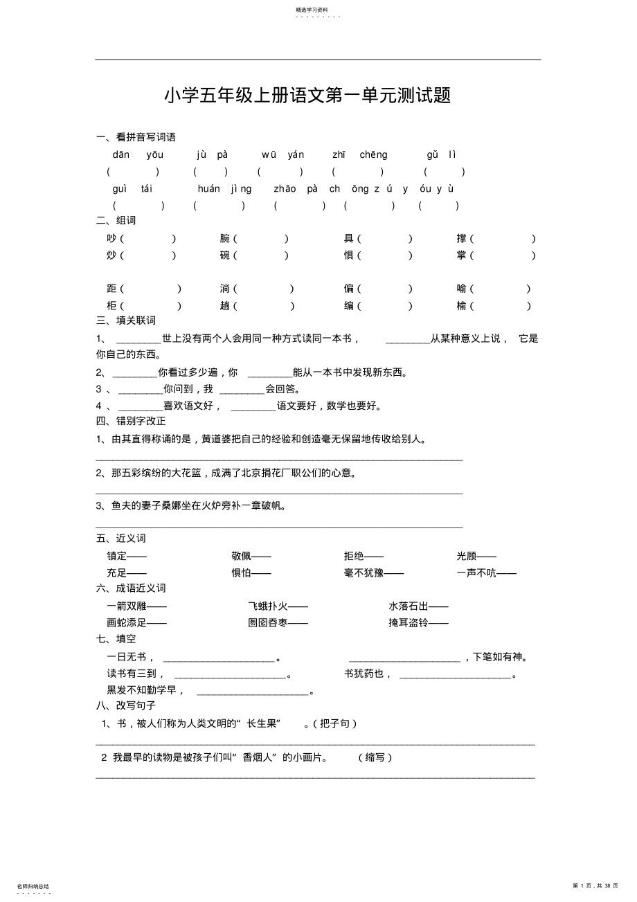 2022年人教版小学五年级语文上册复习资料 .pdf_第1页