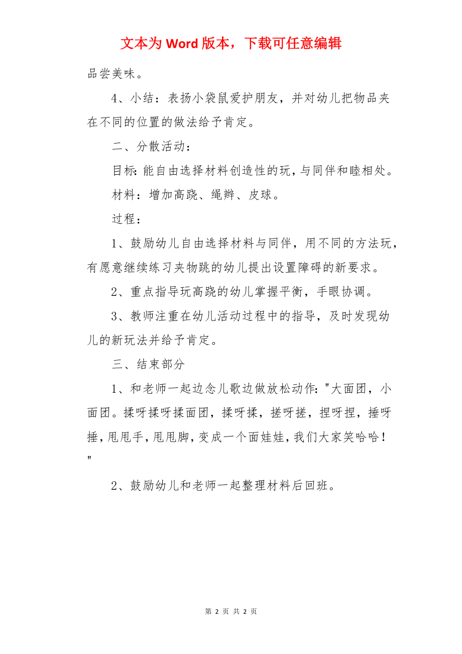 中班优秀体育教案《夹物跳》.docx_第2页