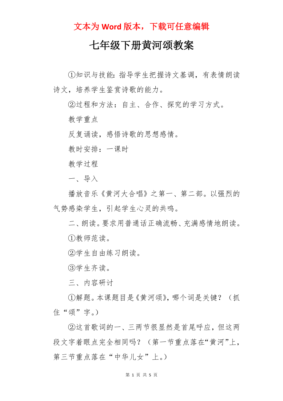 七年级下册黄河颂教案.docx_第1页