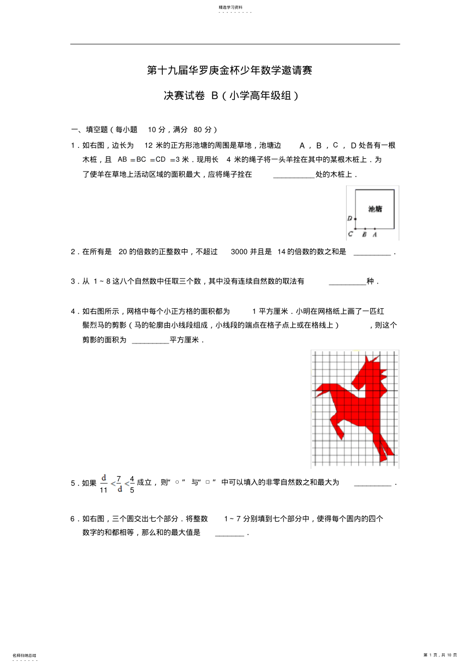 2022年第十九华杯复赛小学高年级组b卷含解析 2.pdf_第1页