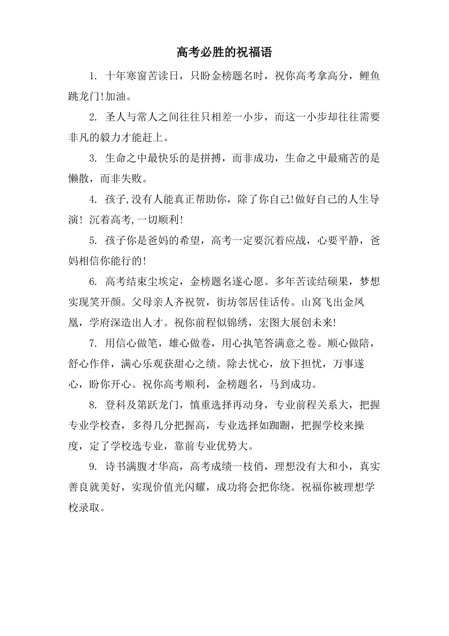 高考必胜的祝福语.pdf_第1页