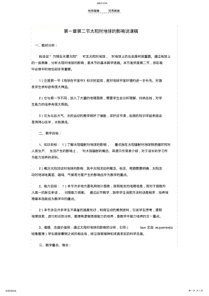 2022年第一章第二节太阳对地球的影响说课稿 .pdf