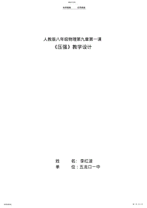 2022年八年级物理第九章第一节压强教学设计 .pdf