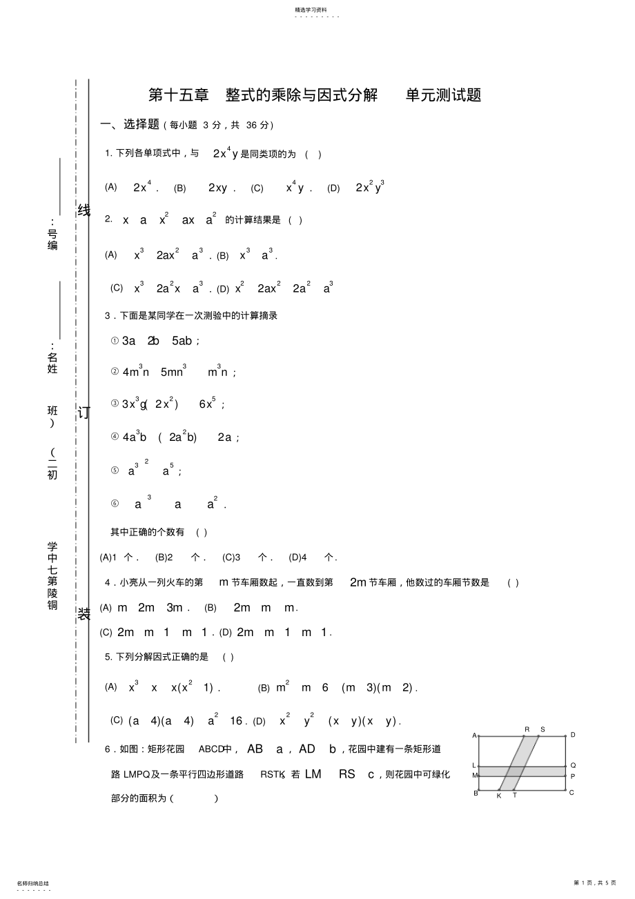 2022年八年级数学整式的乘除与因式分解单元测试题 .pdf_第1页