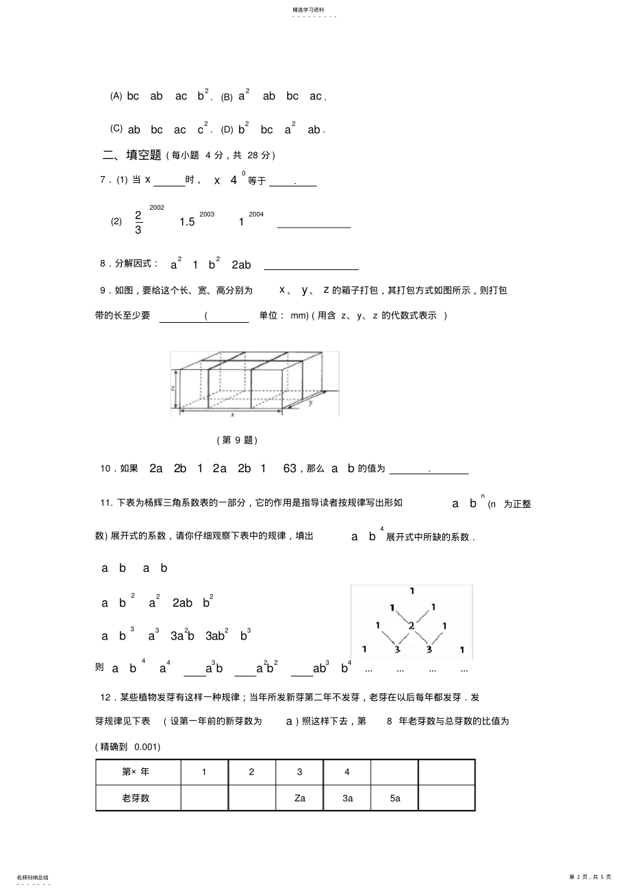 2022年八年级数学整式的乘除与因式分解单元测试题 .pdf_第2页