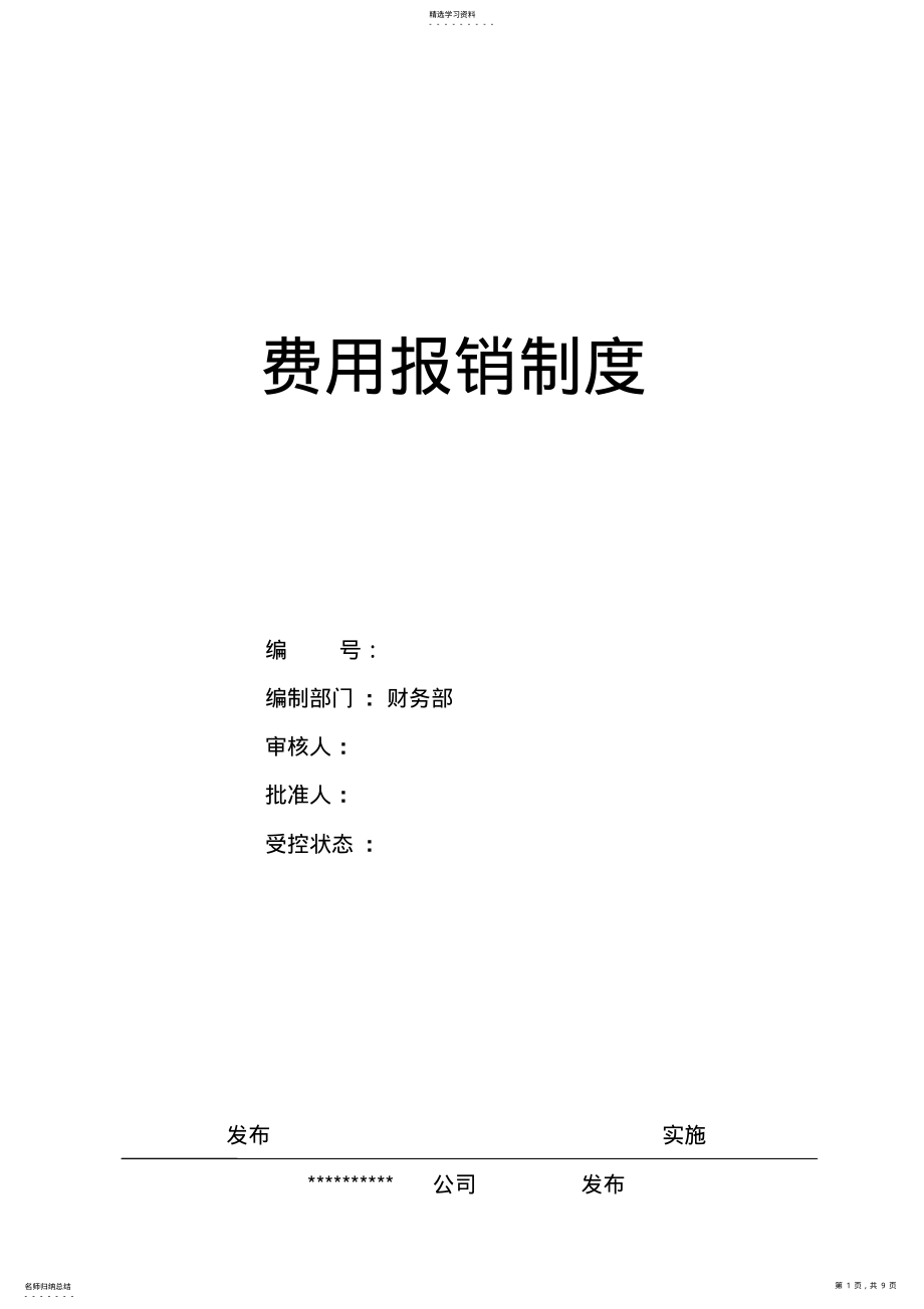 2022年公司费用报销制度 .pdf_第1页