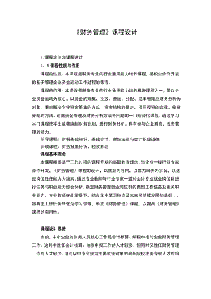 财务管理课程设计.pdf