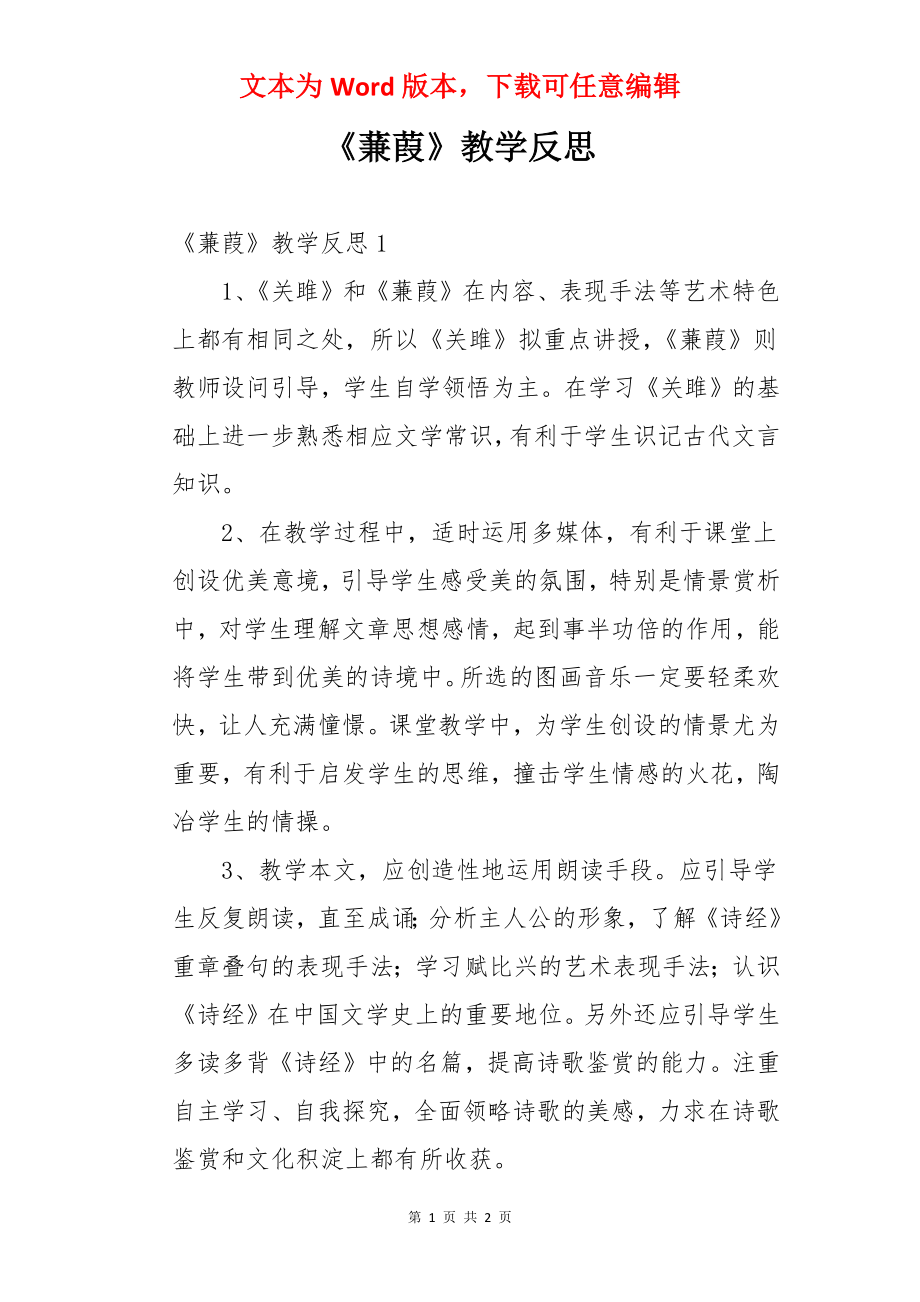 《蒹葭》教学反思.docx_第1页