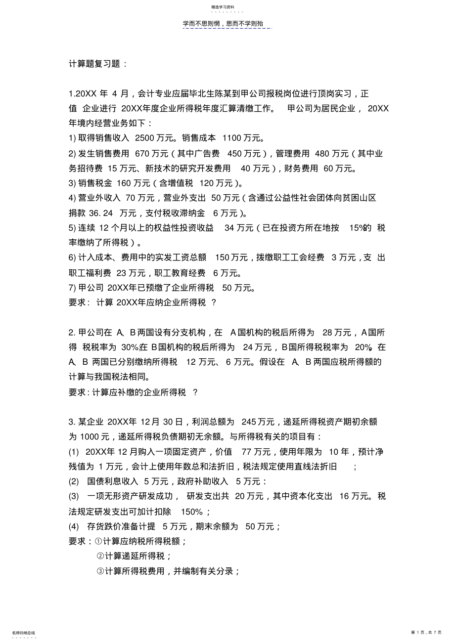 2022年税务会计计算题练习题 .pdf_第1页