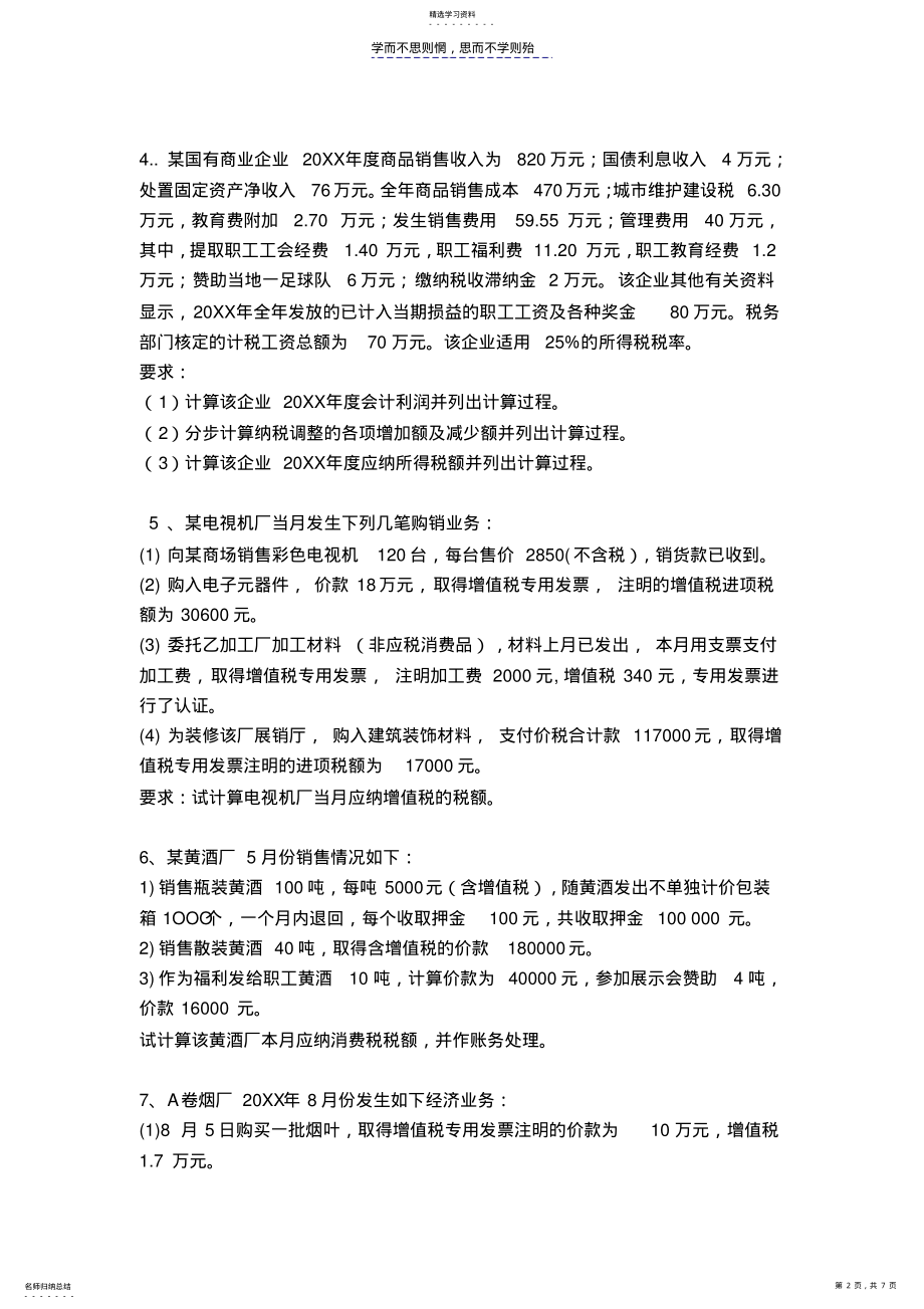 2022年税务会计计算题练习题 .pdf_第2页