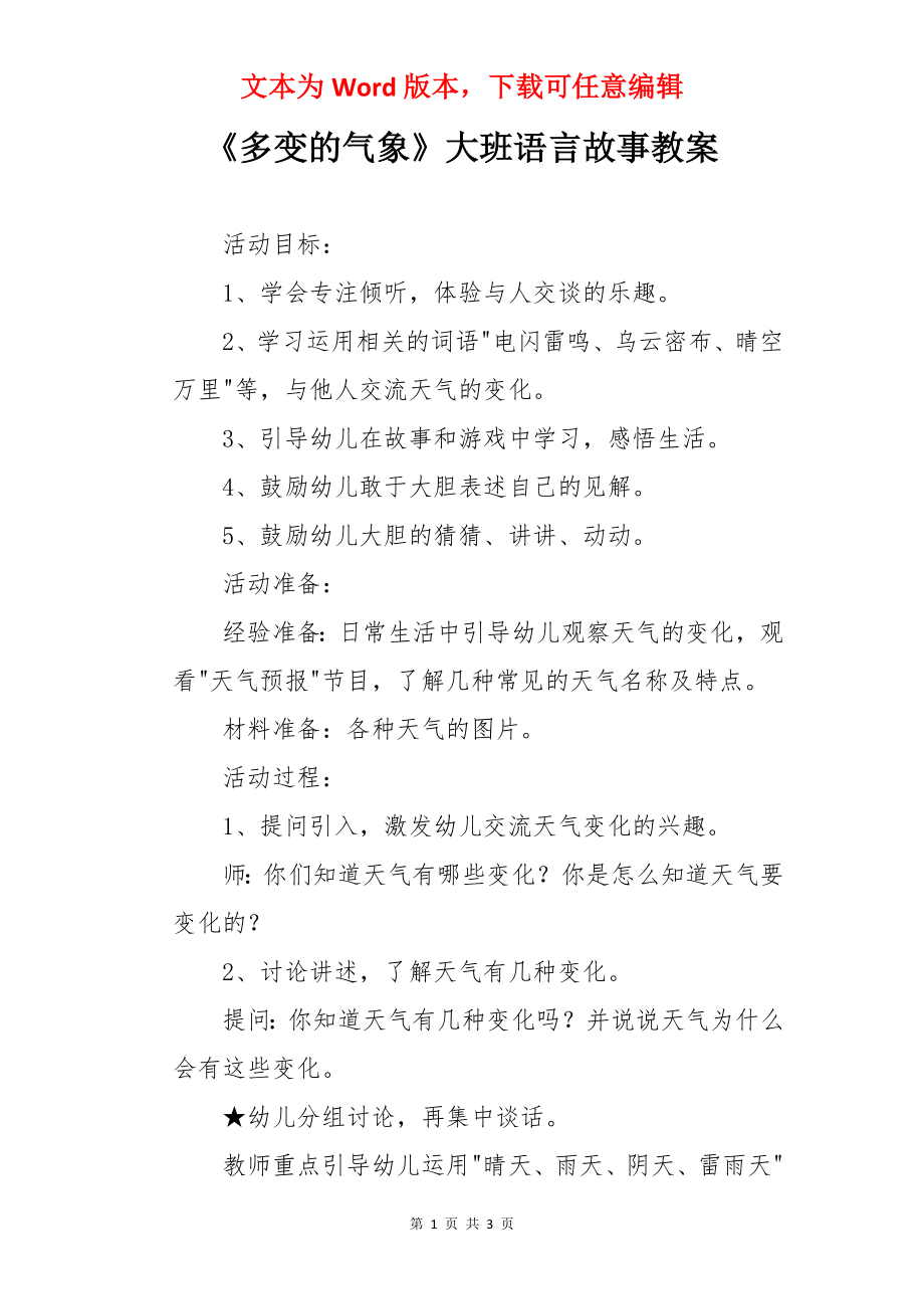 《多变的气象》大班语言故事教案.docx_第1页