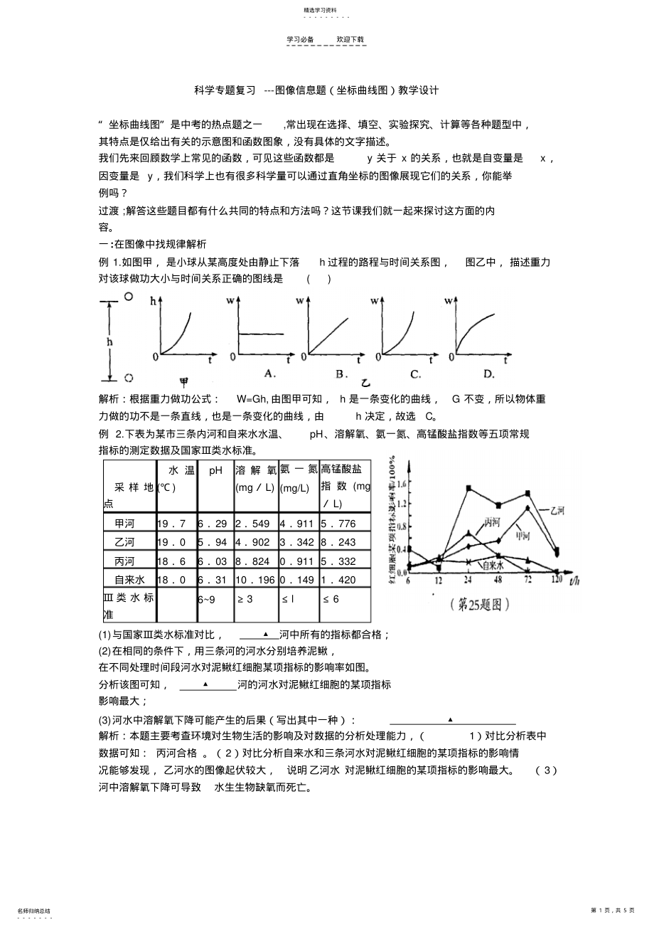 2022年科学专题复习---图像信息题教学设计 .pdf_第1页