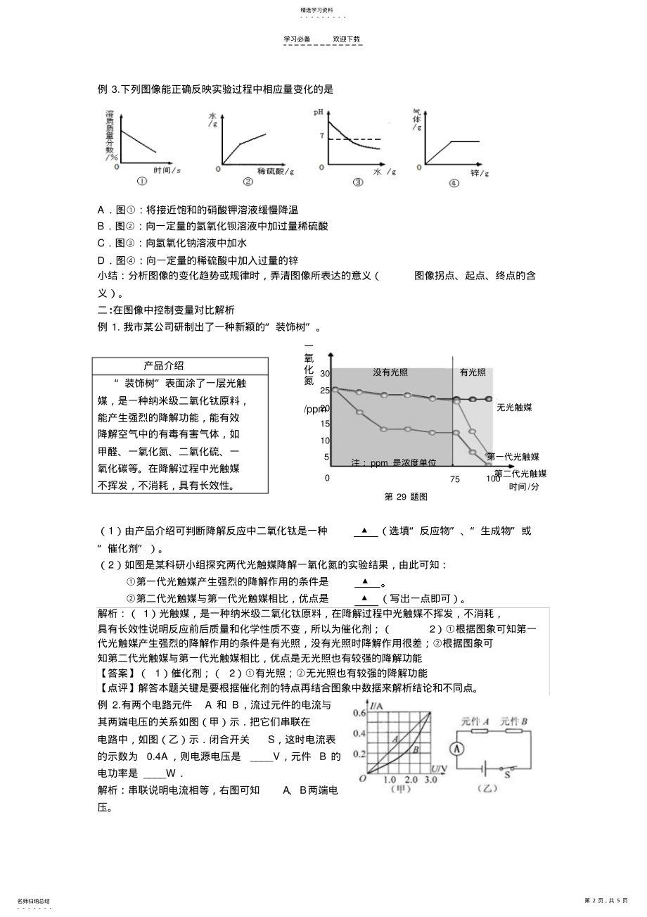 2022年科学专题复习---图像信息题教学设计 .pdf_第2页