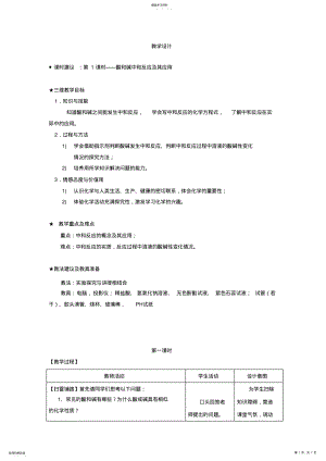 2022年人教版化学九年级第十单元《酸和碱中和反应及其应用》教学设计 .pdf