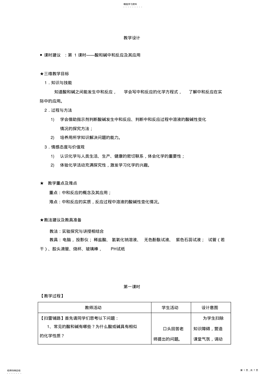 2022年人教版化学九年级第十单元《酸和碱中和反应及其应用》教学设计 .pdf_第1页