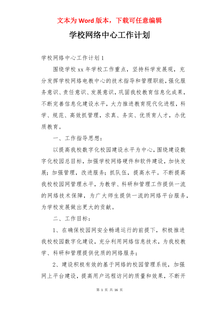 学校网络中心工作计划.docx_第1页