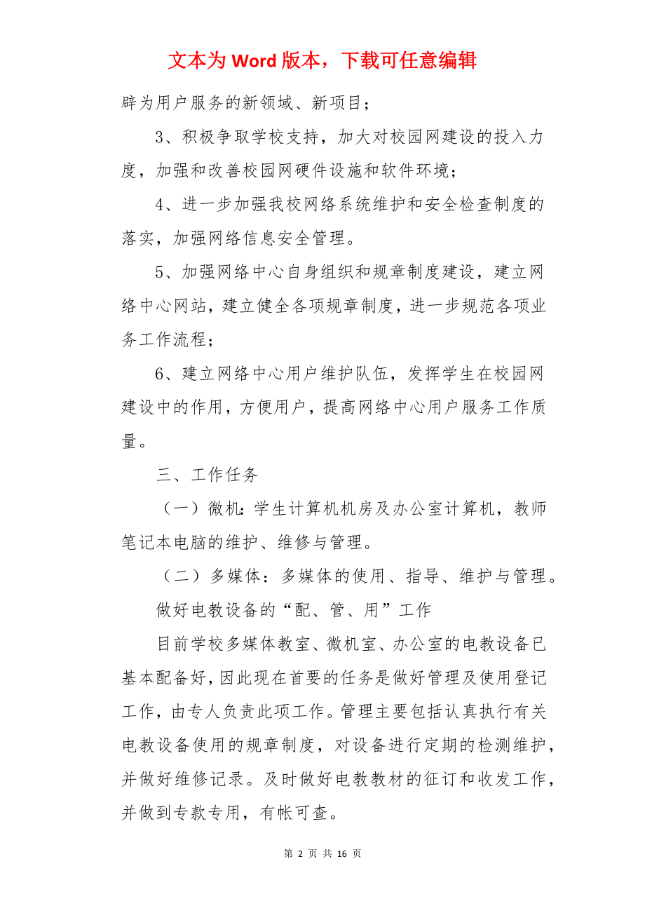 学校网络中心工作计划.docx_第2页