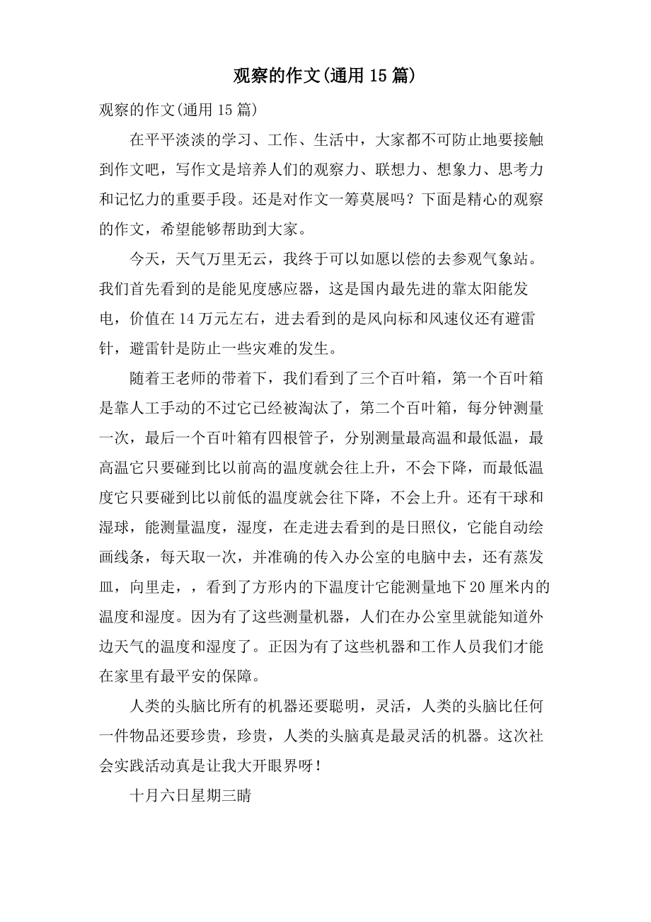 观察的作文(通用15篇).pdf_第1页