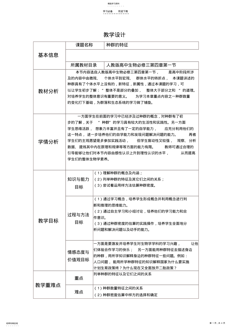 2022年种群的特征的教学设计 .pdf_第1页