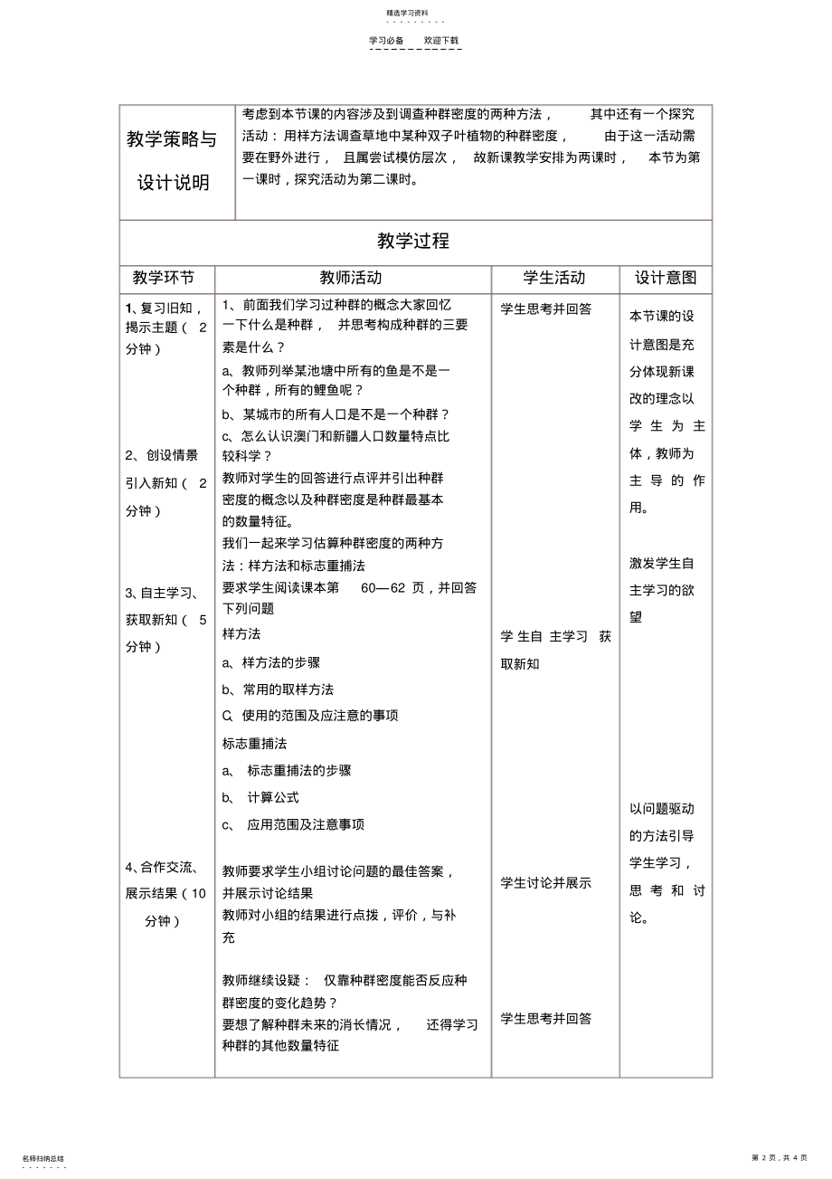 2022年种群的特征的教学设计 .pdf_第2页