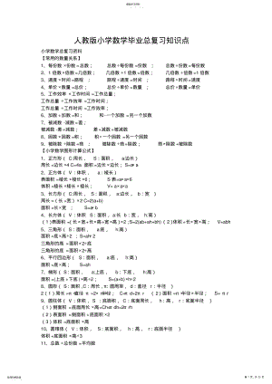 2022年人教版小学数学毕业总复习知识点 2.pdf