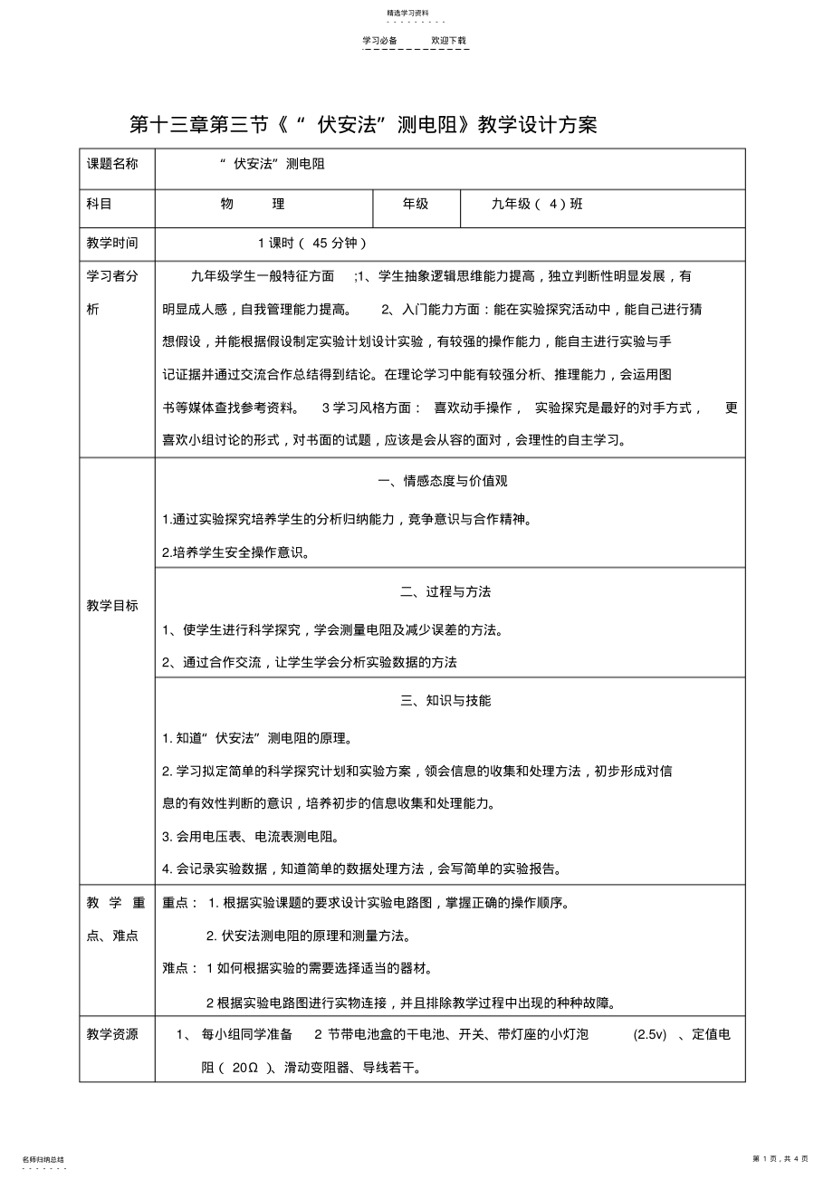 2022年伏安法测电阻教学设计 .pdf_第1页