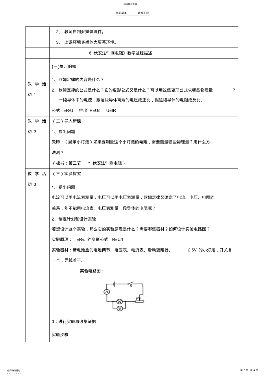 2022年伏安法测电阻教学设计 .pdf_第2页