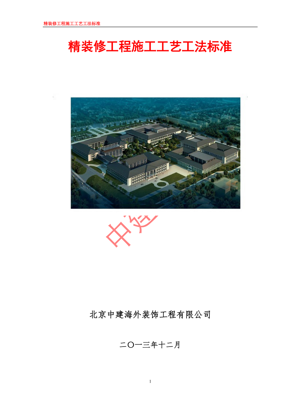 精装修工程施工工艺工法标准中建海外.doc_第1页