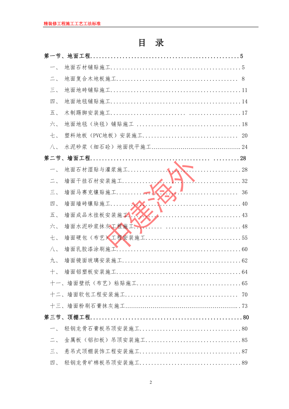 精装修工程施工工艺工法标准中建海外.doc_第2页