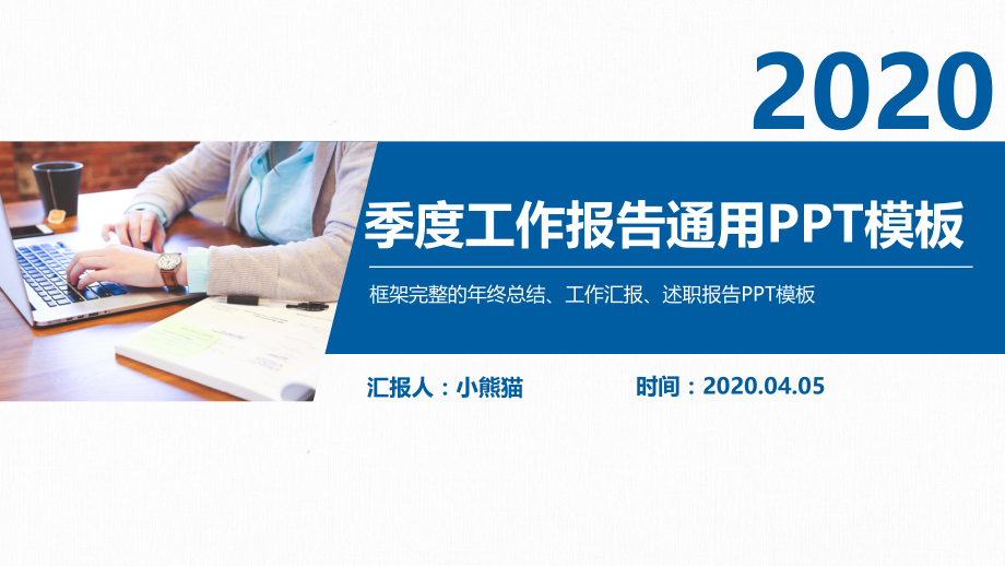 2020蓝色简约商务风季度工作总结报告通用ppt课件模板.pptx_第1页