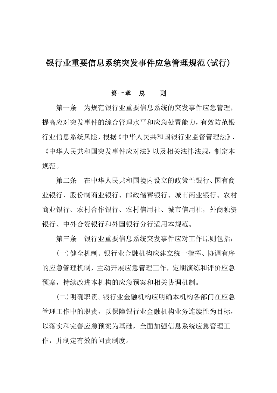 银行业重要信息系统突发事件应急管理规范.pdf_第1页