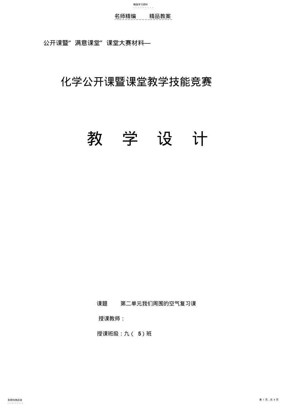 2022年第二单元《我们周围的空气》总复习课教案 .pdf_第1页