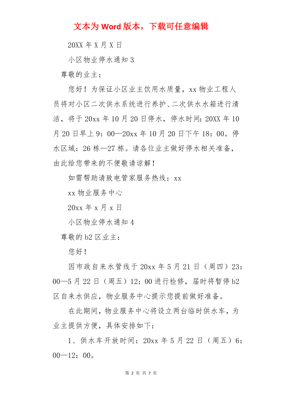 小区物业停水通知.docx_第2页